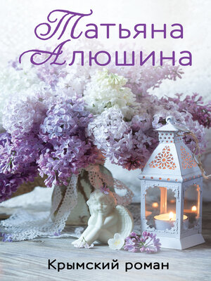 cover image of Крымский роман